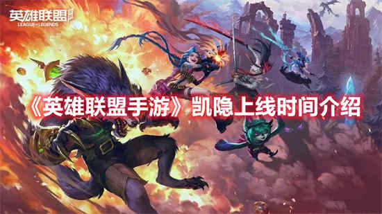 英雄联盟手游凯隐什么时候上线的