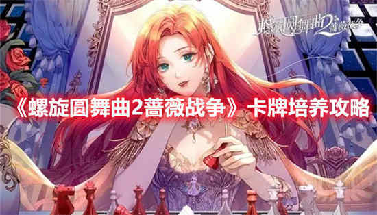 螺旋圆舞曲2蔷薇战争下载