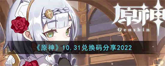 原神10月31日兑换码