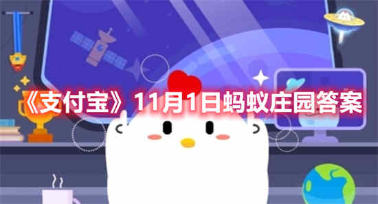 支付宝11月10号蚂蚁庄园问题答案