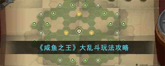 咸鱼之王大乱斗怎么玩的