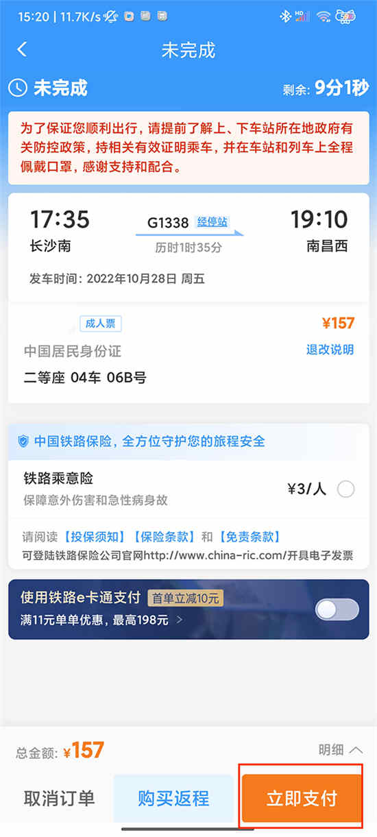 12306有几种支付方式
