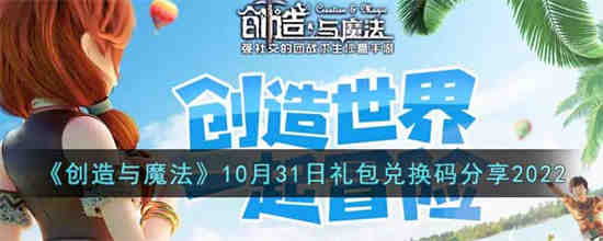 创造与魔法10月30兑换码最新