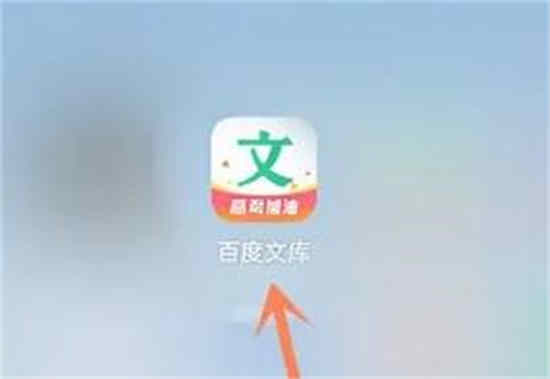 百度文库主页面