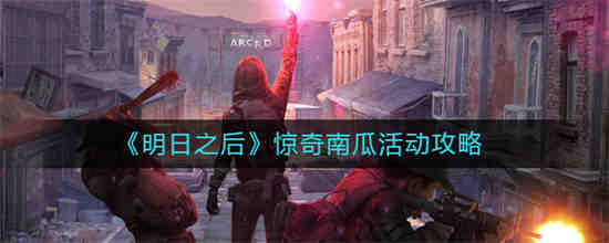 明日之后南瓜怎么得