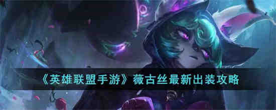 英雄联盟手游薇古丝怎么出装最强
