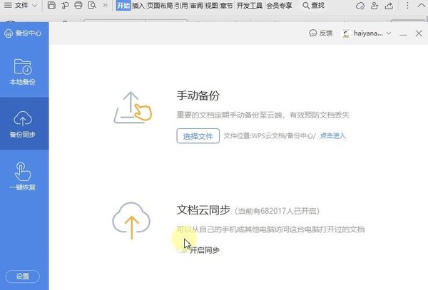 wps未保存文件如何恢复