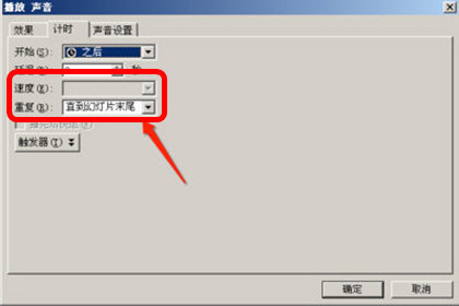 ppt里音乐循环播放怎么设置
