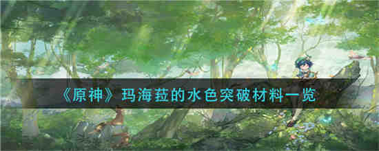 原神玛海菈的水色适合谁