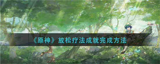 放松疗法的原理及过程