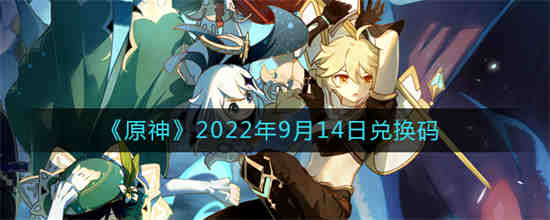 原神2021年8月14日兑换码