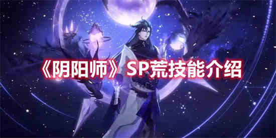 阴阳师 荒 技能
