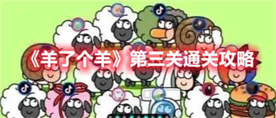 羊羊去哪儿了
