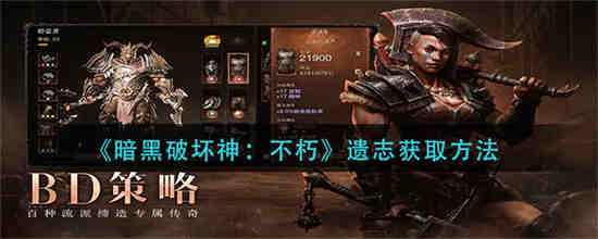 暗黑破坏神不朽遗志怎么获取视频