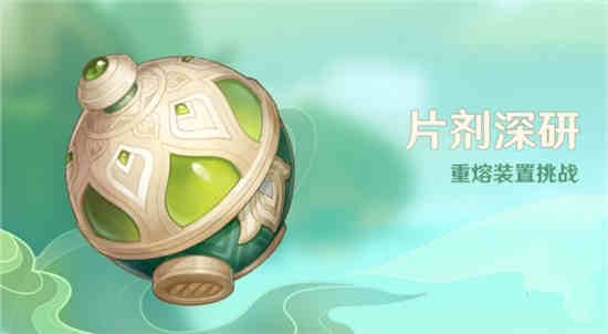 原神片剂深研活动怎么玩