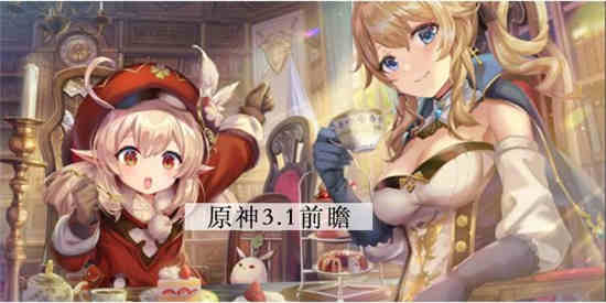原神1.3版本前瞻直播回放