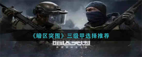暗区突围哪个近战武器伤害报