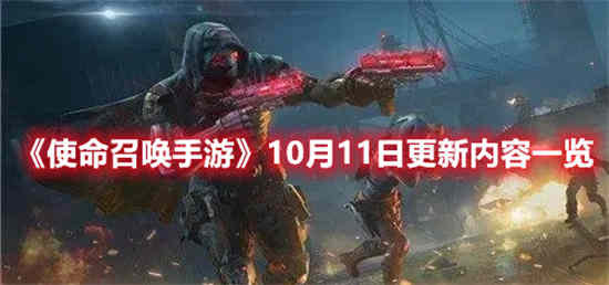 使命召唤手游最新更新公告