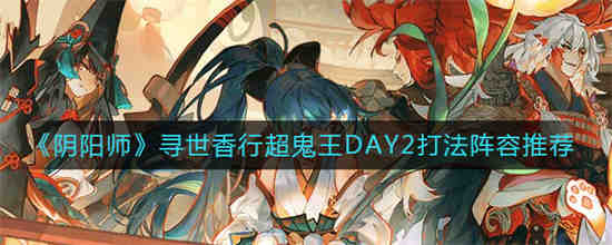阴阳师超鬼王有什么奖励