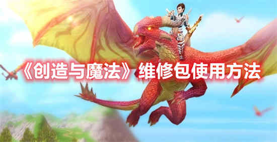 创造与魔法维修包怎么使用的