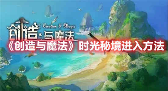 创造与魔法时光秘境怎么进入游戏