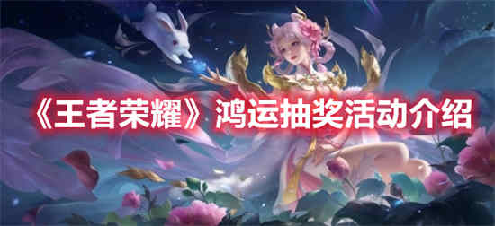 王者荣耀的鸿运抽奖