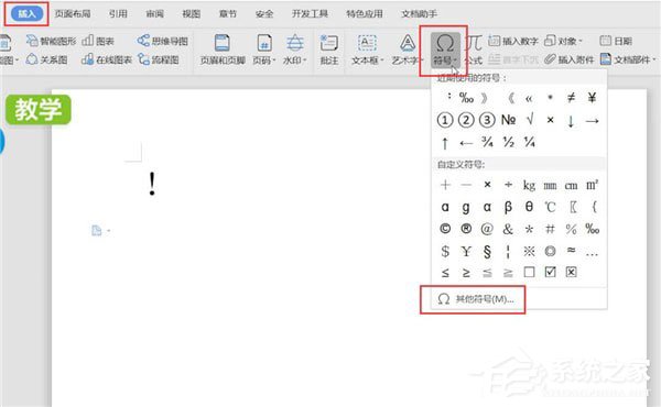 word文档怎么打感叹号