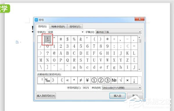 word文档怎么打感叹号
