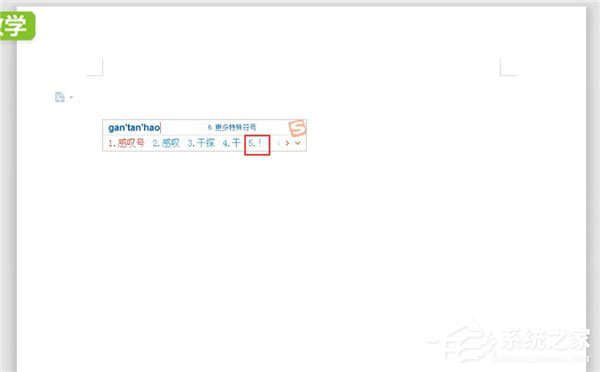 word文档怎么打感叹号