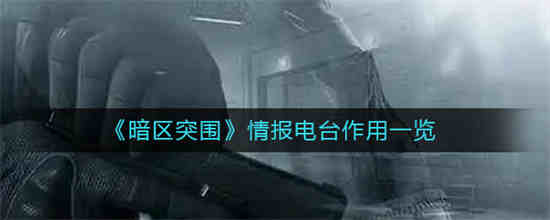《暗区突围》