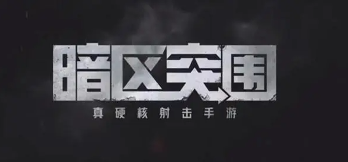 《暗区突围》