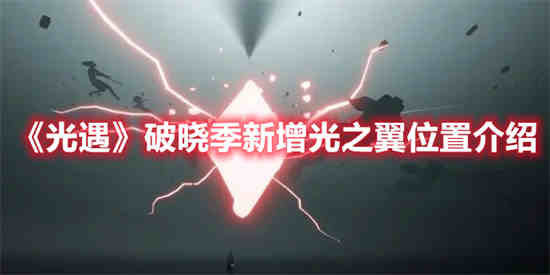 光遇光翼破碎