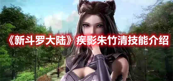 新斗罗大陆朱竹清属于什么类型魂师