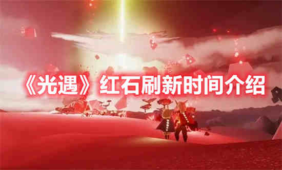 光遇红石雨在哪里