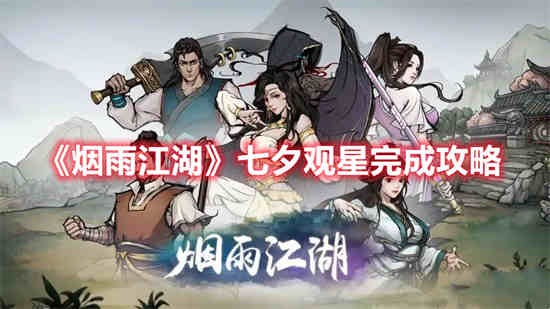 烟雨江湖七夕观星怎么完成任务的