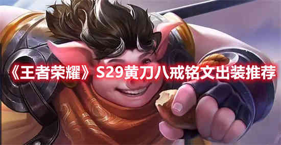猪八戒黄刀能不能回血