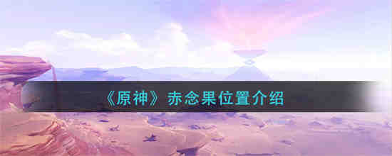 元神赤色的结晶是什么