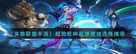 英雄联盟手游斗魂无双超燃竞技带圈怎么过