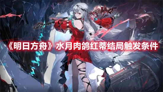 明日方舟水月什么时候返场
