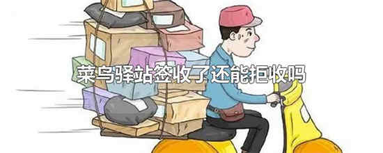 菜鸟驿站签收后再拒收还需要付运费吗
