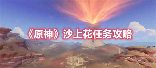 沙华掉落