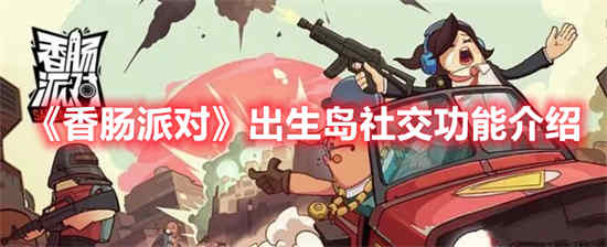 香肠派对生存分