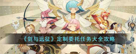 剑与远征定制委托任务怎么玩的