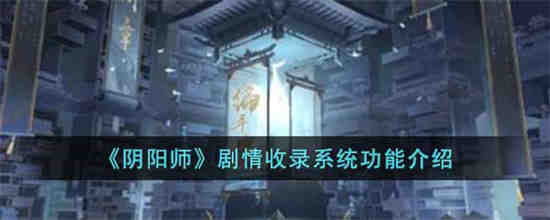 阴阳师剧情故事在哪看