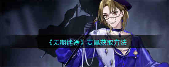 无期迷途男角色