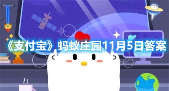 蚂蚁庄园11月5日答案汇总