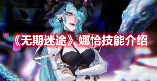 无期迷途玩法