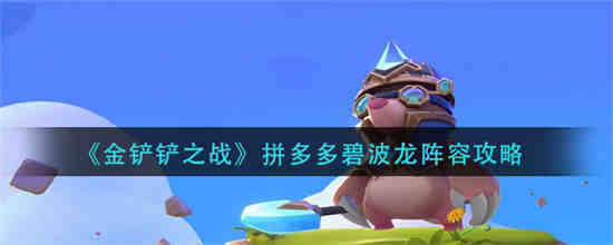 金铲铲之战拼多多是什么意思