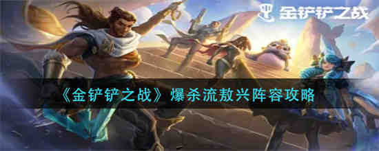 金铲铲之战敖兴任务