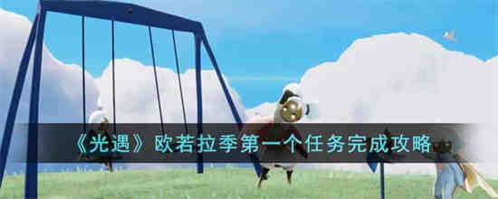 switch欧若拉攻略